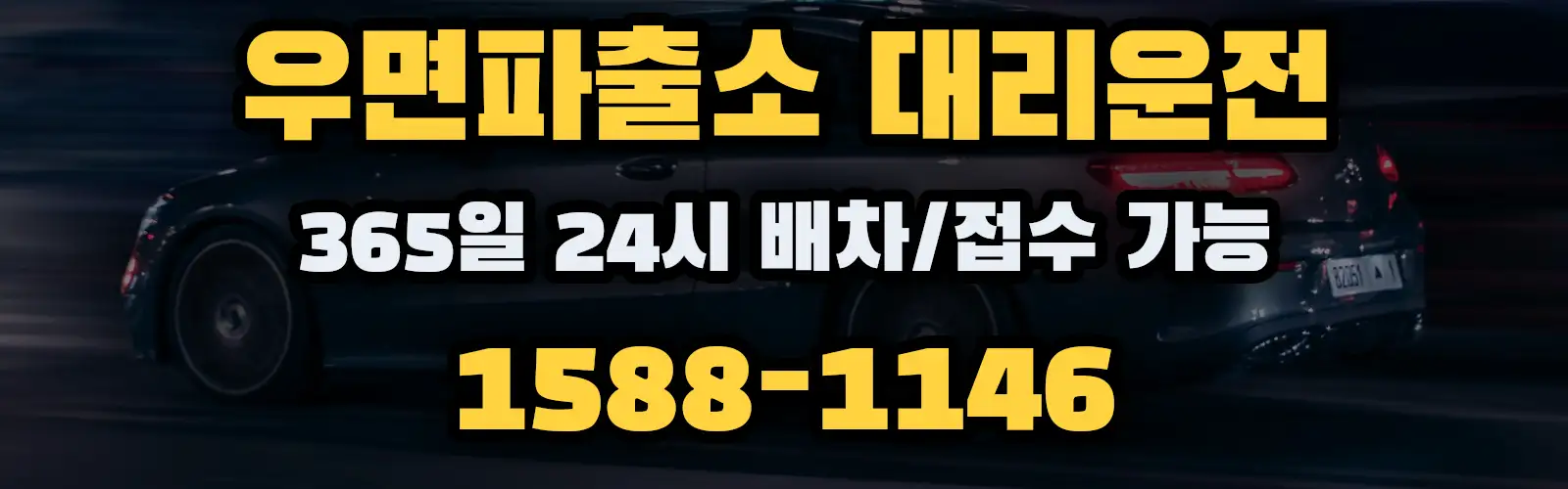 우면파출소대리운전 365일 24시 배차/접수 가능 1588-1146