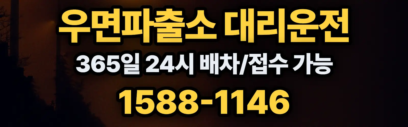 우면파출소대리운전 365일 24시 배차/접수 가능 1588-1146
