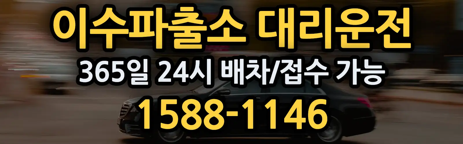 이수파출소대리운전 365일 24시 배차/접수 가능 1588-1146