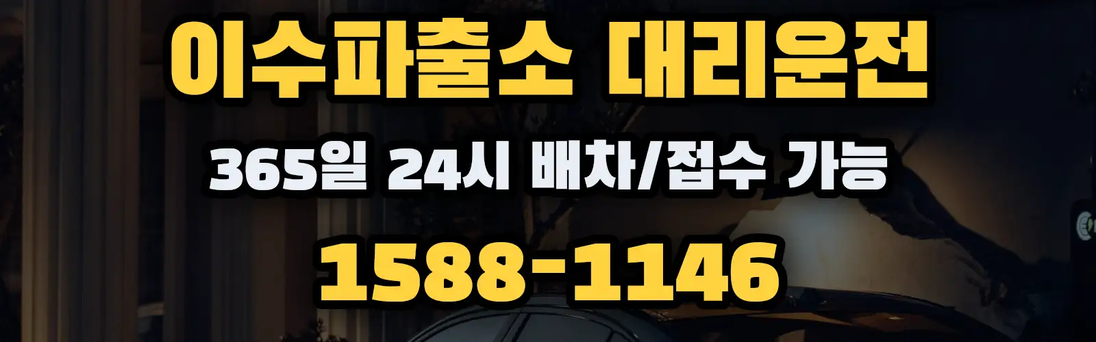 이수파출소대리운전 365일 24시 배차/접수 가능 1588-1146