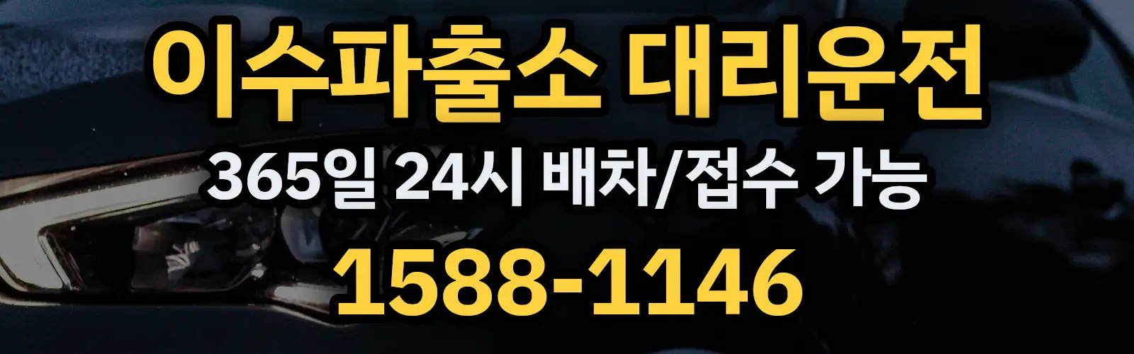이수파출소대리운전 365일 24시 배차/접수 가능 1588-1146