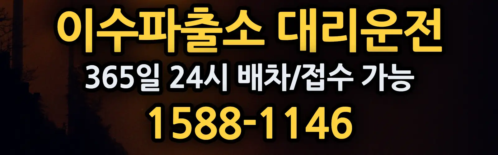 이수파출소대리운전 365일 24시 배차/접수 가능 1588-1146