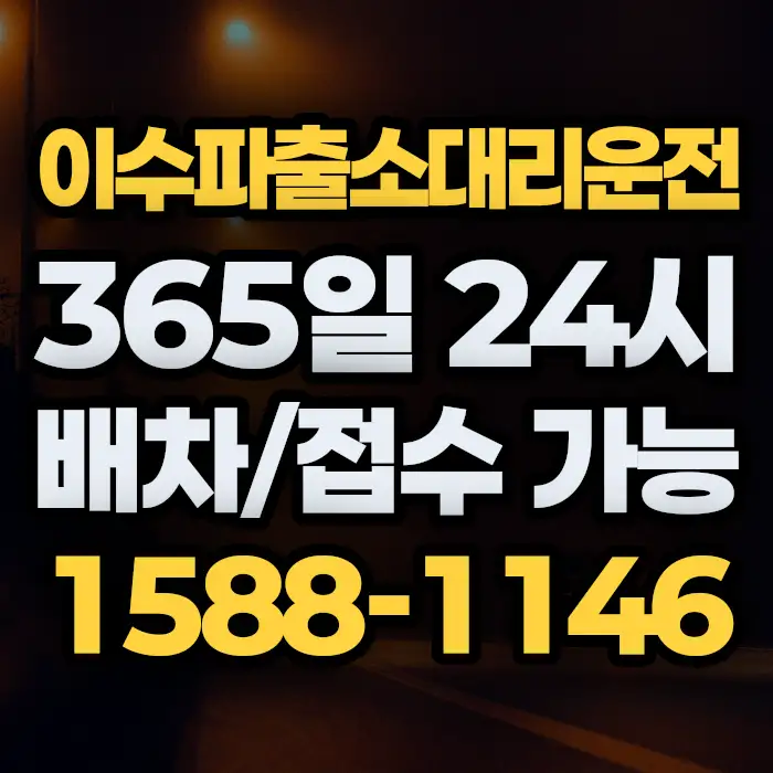 이수파출소대리운전 썸네일