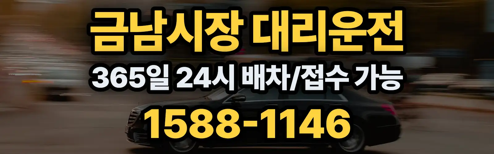 금남시장대리운전 365일 24시 배차/접수 가능 1588-1146