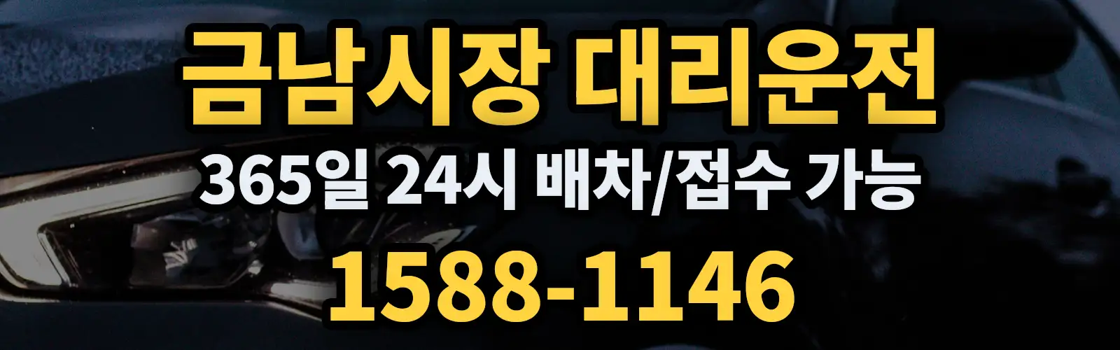 금남시장대리운전 365일 24시 배차/접수 가능 1588-1146