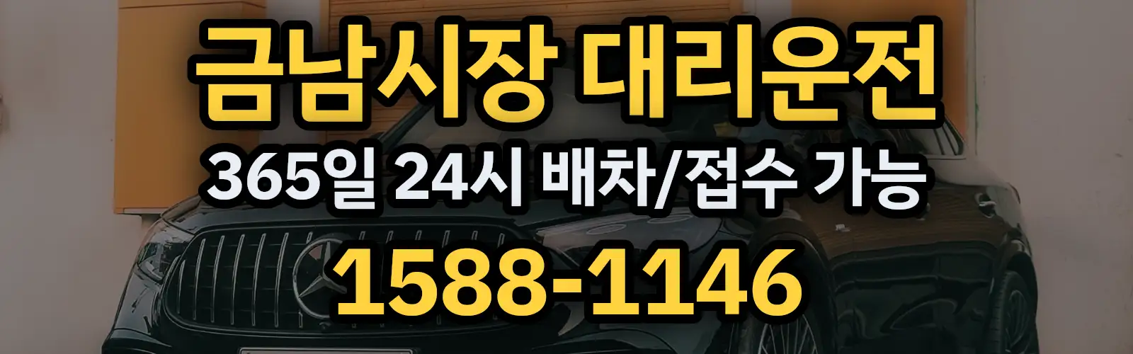 금남시장대리운전 365일 24시 배차/접수 가능 1588-1146