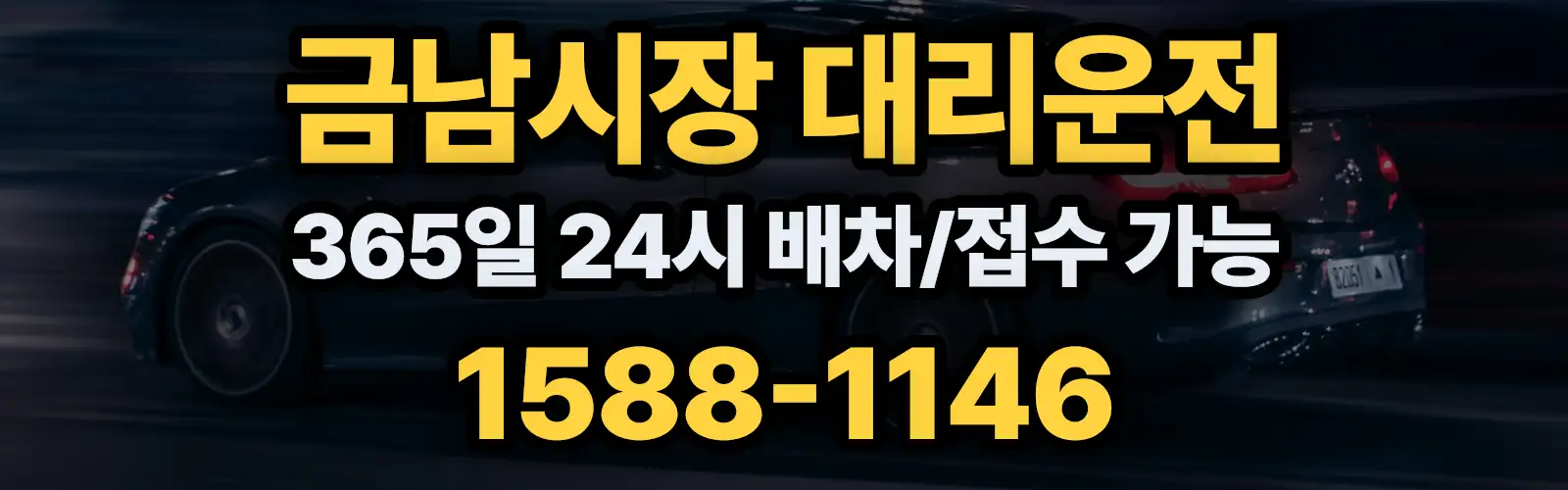 금남시장대리운전 365일 24시 배차/접수 가능 1588-1146