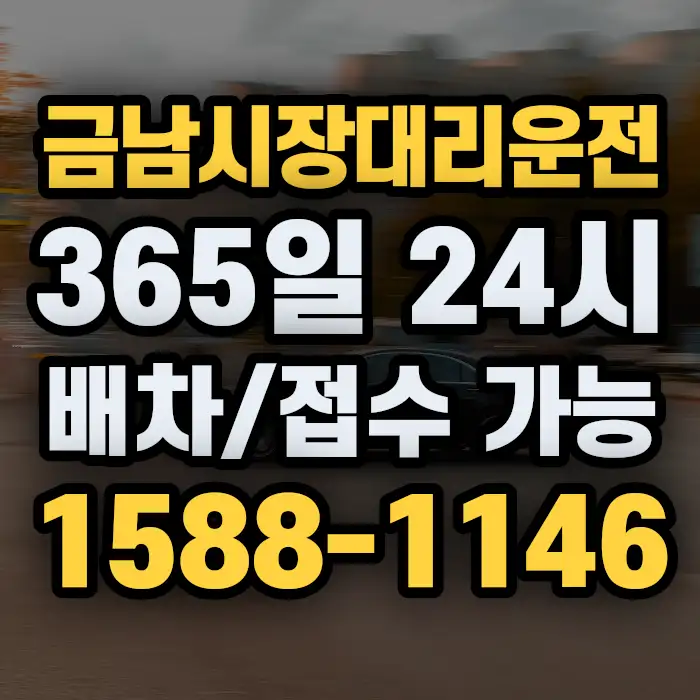 금남시장대리운전 썸네일