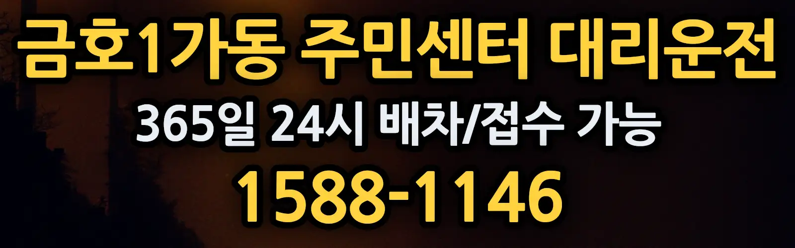 금호1가동 주민센터대리운전 365일 24시 배차/접수 가능 1588-1146