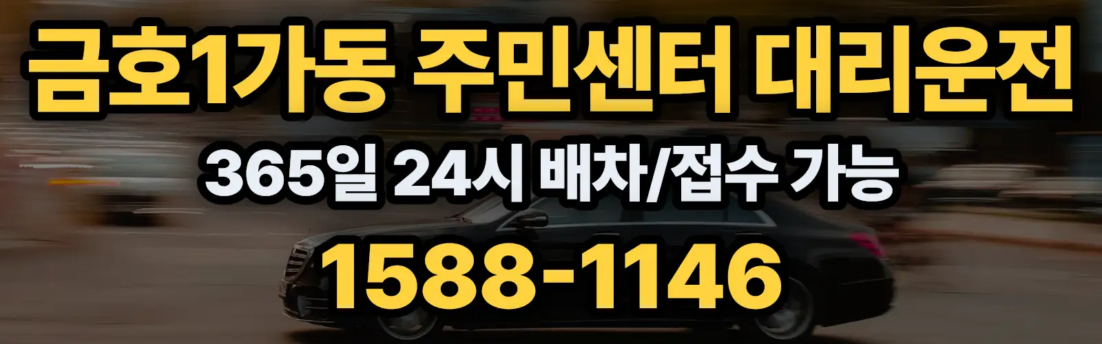 금호1가동 주민센터대리운전 365일 24시 배차/접수 가능 1588-1146