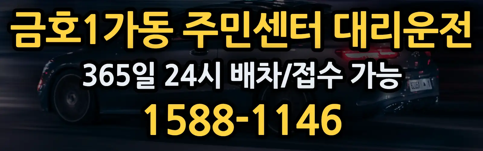 금호1가동 주민센터대리운전 365일 24시 배차/접수 가능 1588-1146