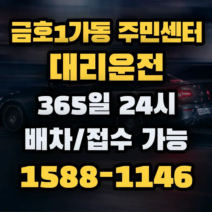금호1가동 주민센터대리운전 썸네일