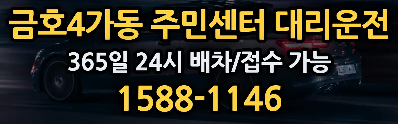 금호4가동 주민센터대리운전 365일 24시 배차/접수 가능 1588-1146