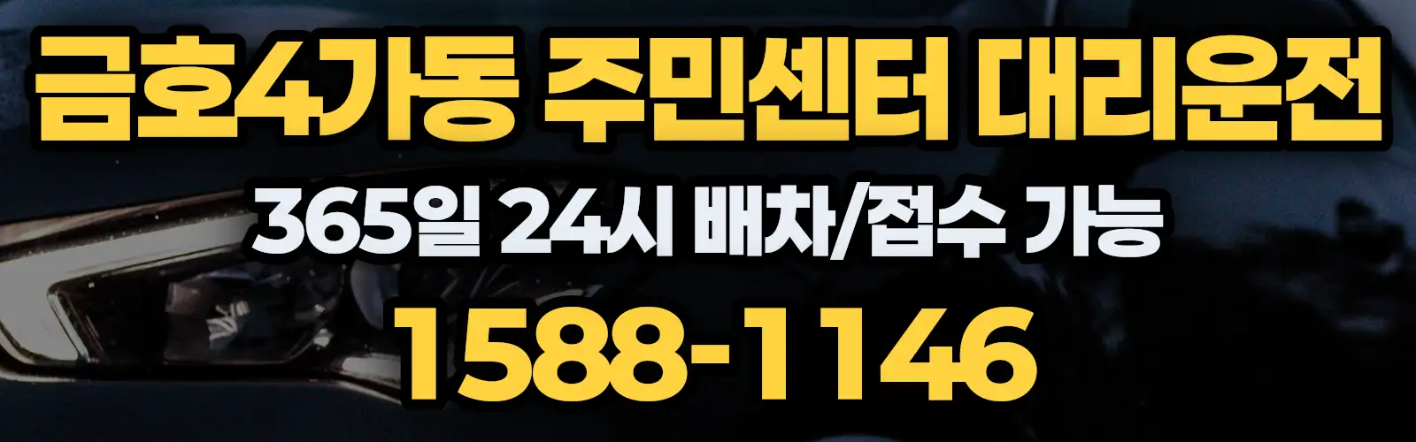 금호4가동 주민센터대리운전 365일 24시 배차/접수 가능 1588-1146