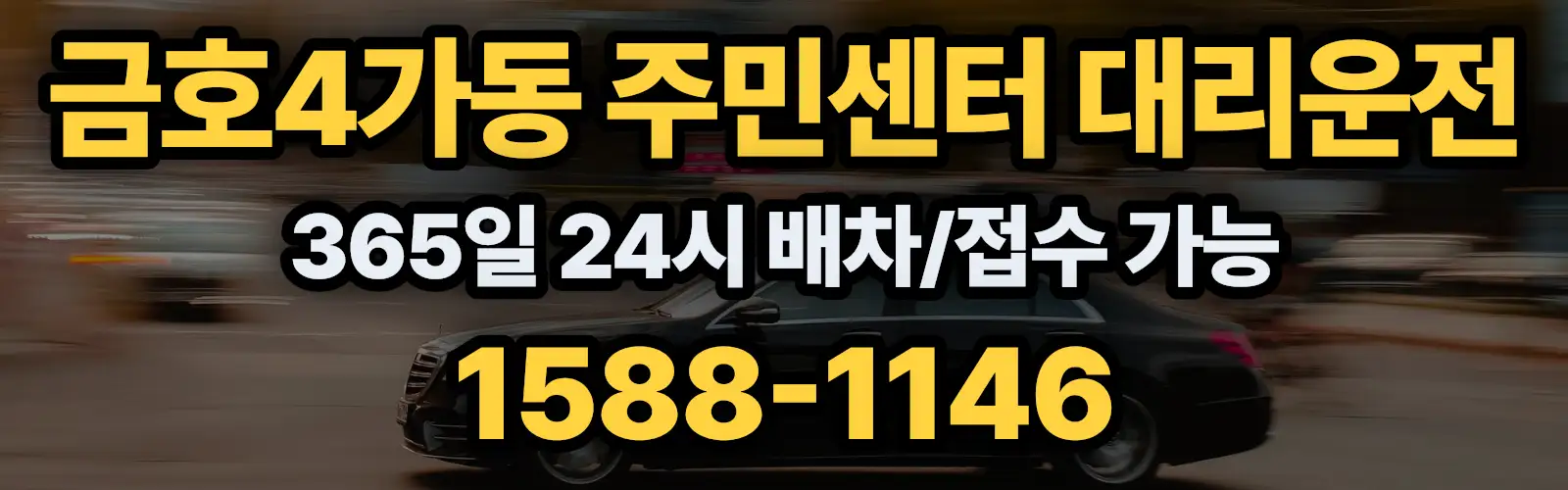 금호4가동 주민센터대리운전 365일 24시 배차/접수 가능 1588-1146