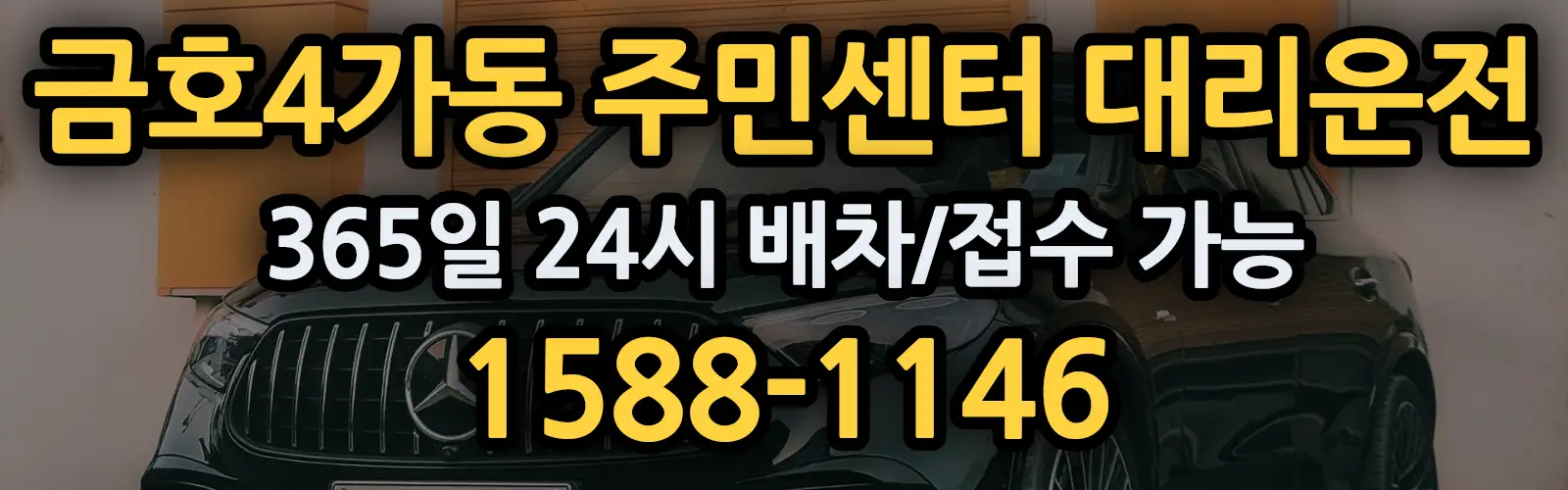 금호4가동 주민센터대리운전 365일 24시 배차/접수 가능 1588-1146