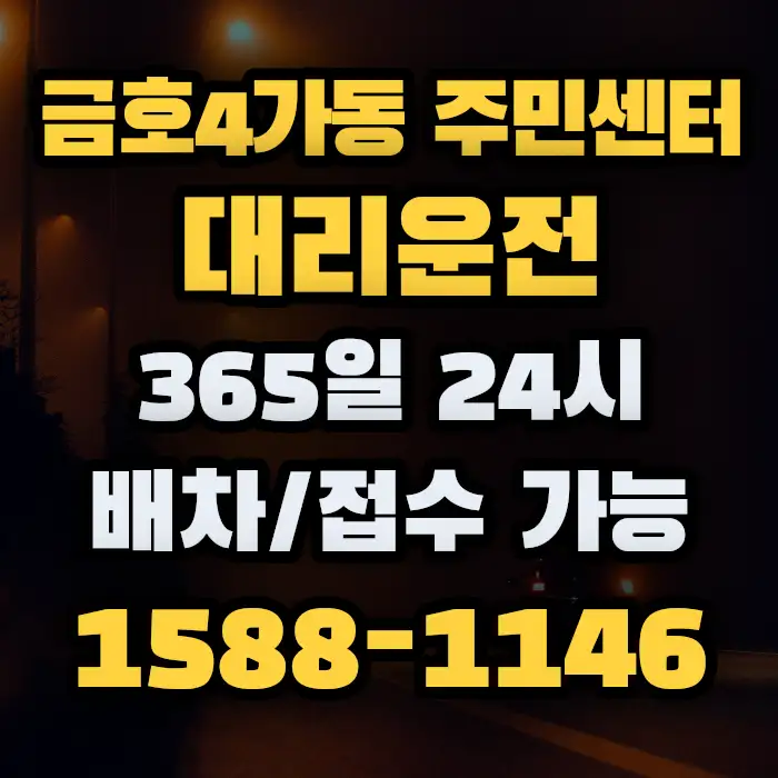 금호4가동 주민센터대리운전 썸네일