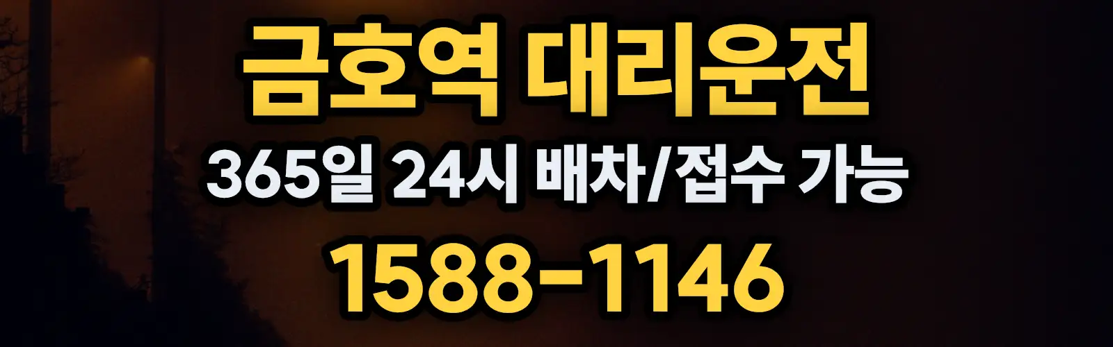 금호역대리운전 365일 24시 배차/접수 가능 1588-1146