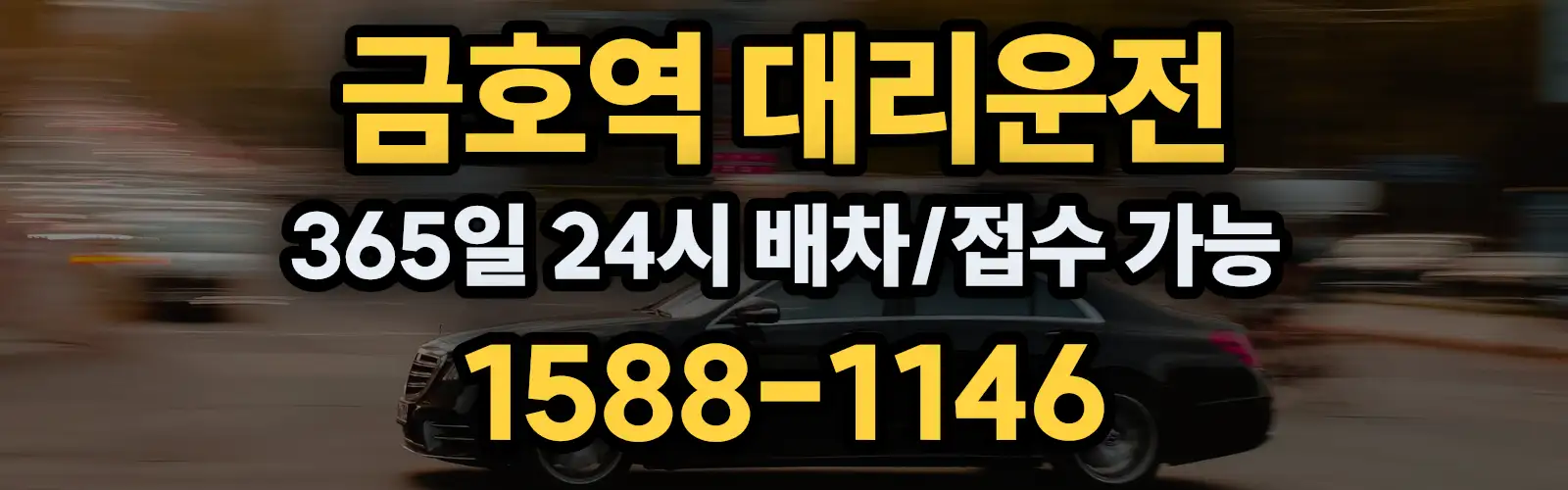금호역대리운전 365일 24시 배차/접수 가능 1588-1146