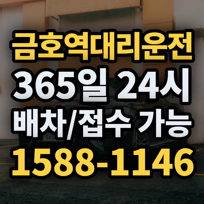 금호역대리운전 썸네일