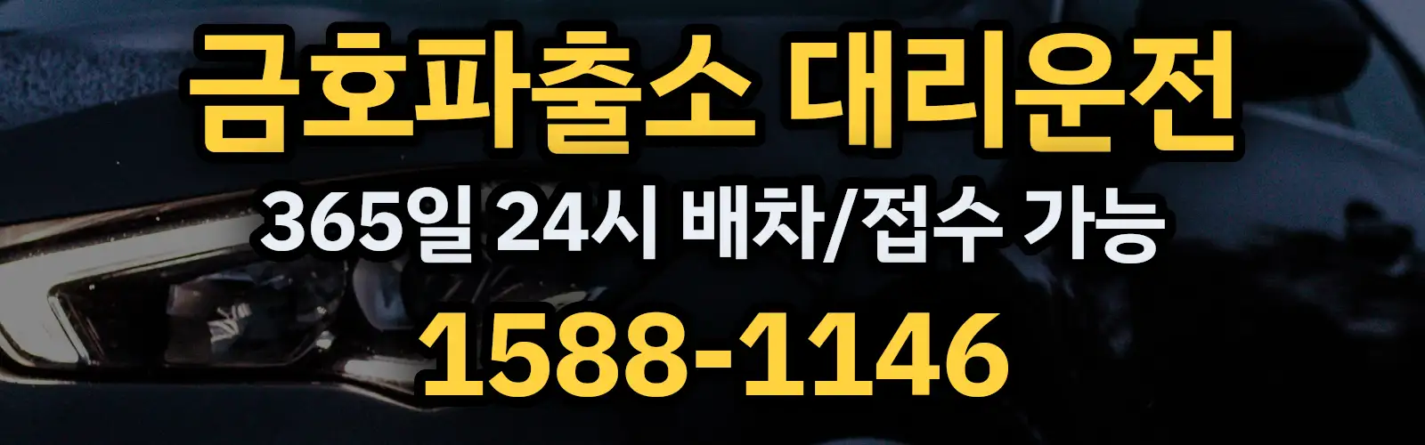 금호파출소대리운전 365일 24시 배차/접수 가능 1588-1146