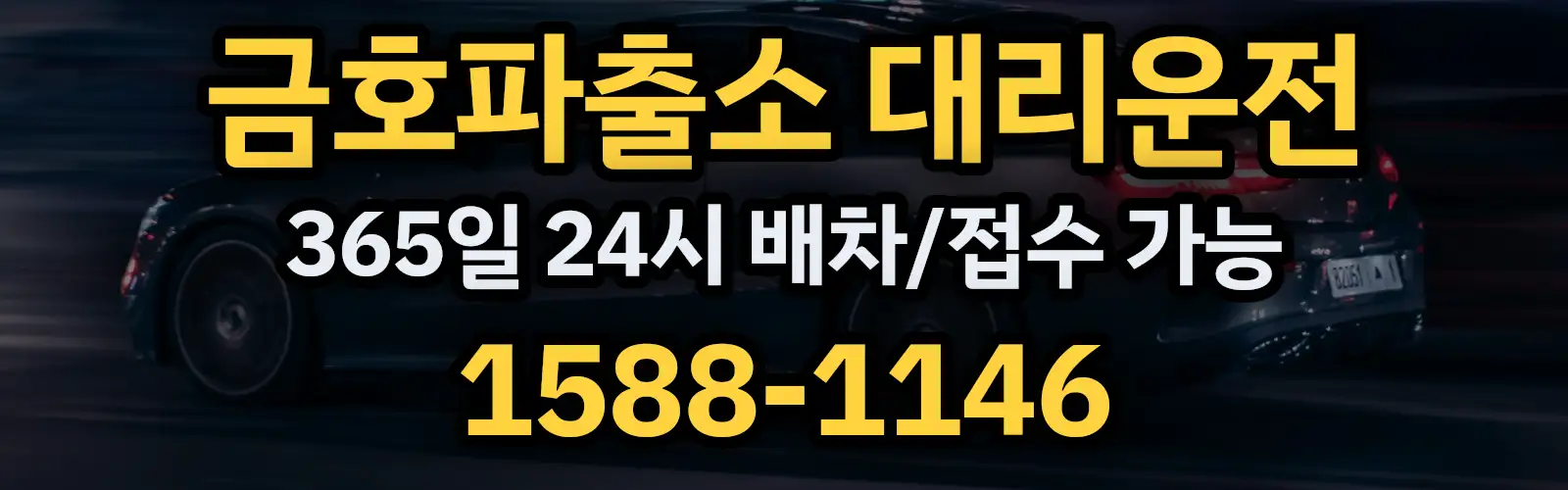 금호파출소대리운전 365일 24시 배차/접수 가능 1588-1146