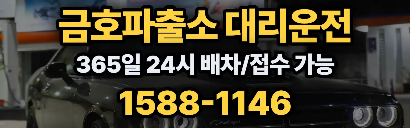 금호파출소대리운전 365일 24시 배차/접수 가능 1588-1146