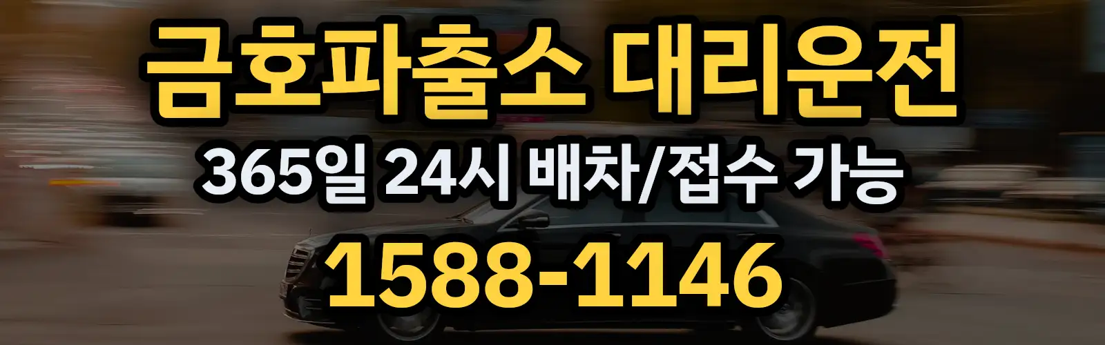 금호파출소대리운전 365일 24시 배차/접수 가능 1588-1146