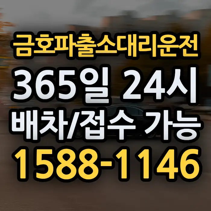 금호파출소대리운전 썸네일