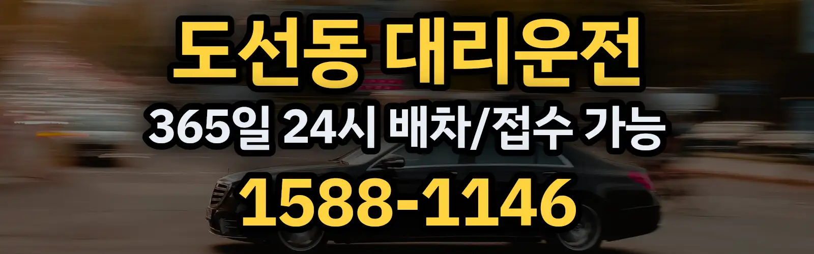 도선동대리운전 365일 24시 배차/접수 가능 1588-1146