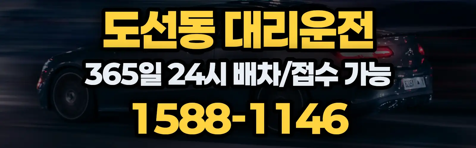 도선동대리운전 365일 24시 배차/접수 가능 1588-1146