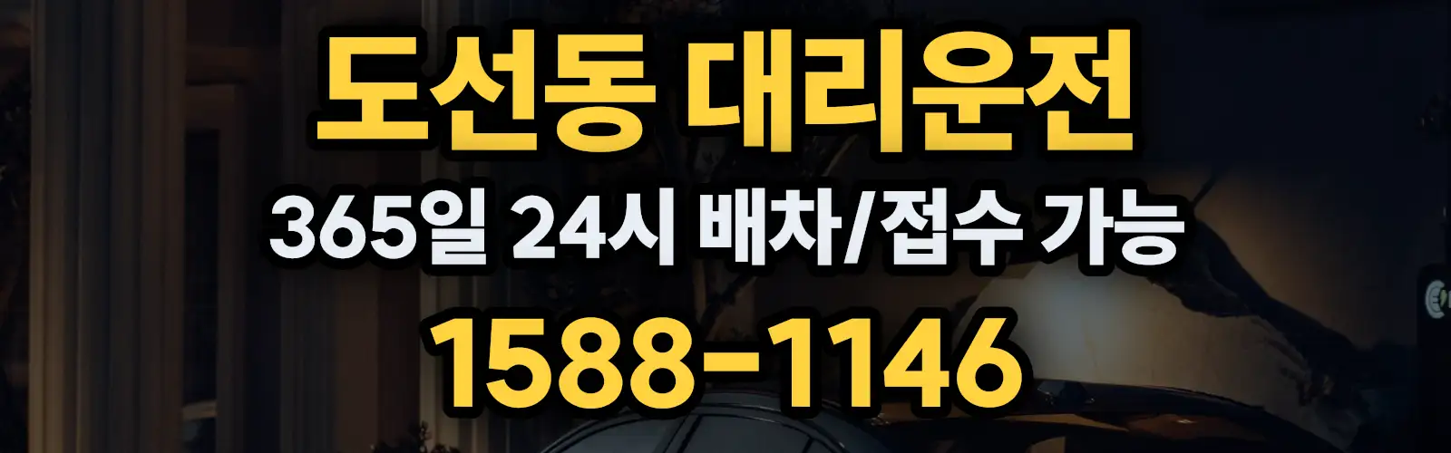 도선동대리운전 365일 24시 배차/접수 가능 1588-1146