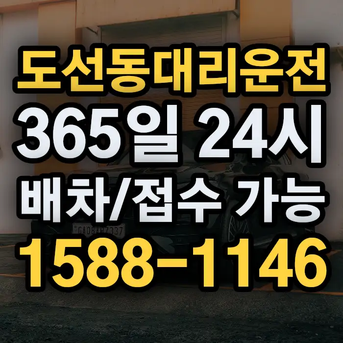 도선동대리운전 썸네일