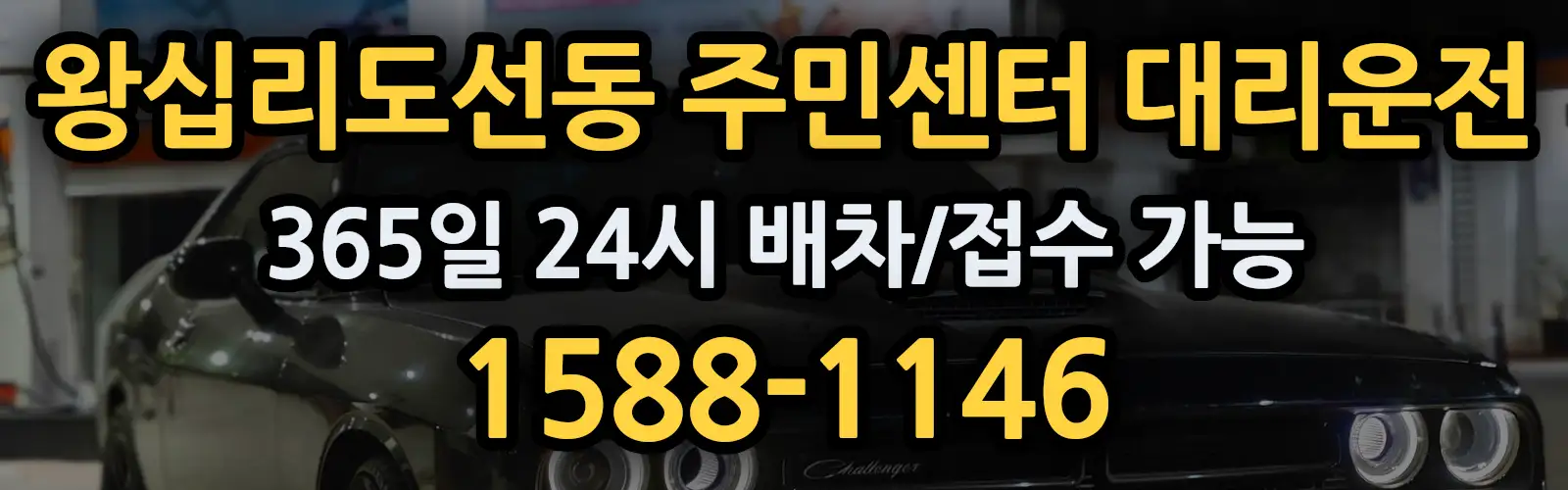 왕십리도선동 주민센터대리운전 365일 24시 배차/접수 가능 1588-1146