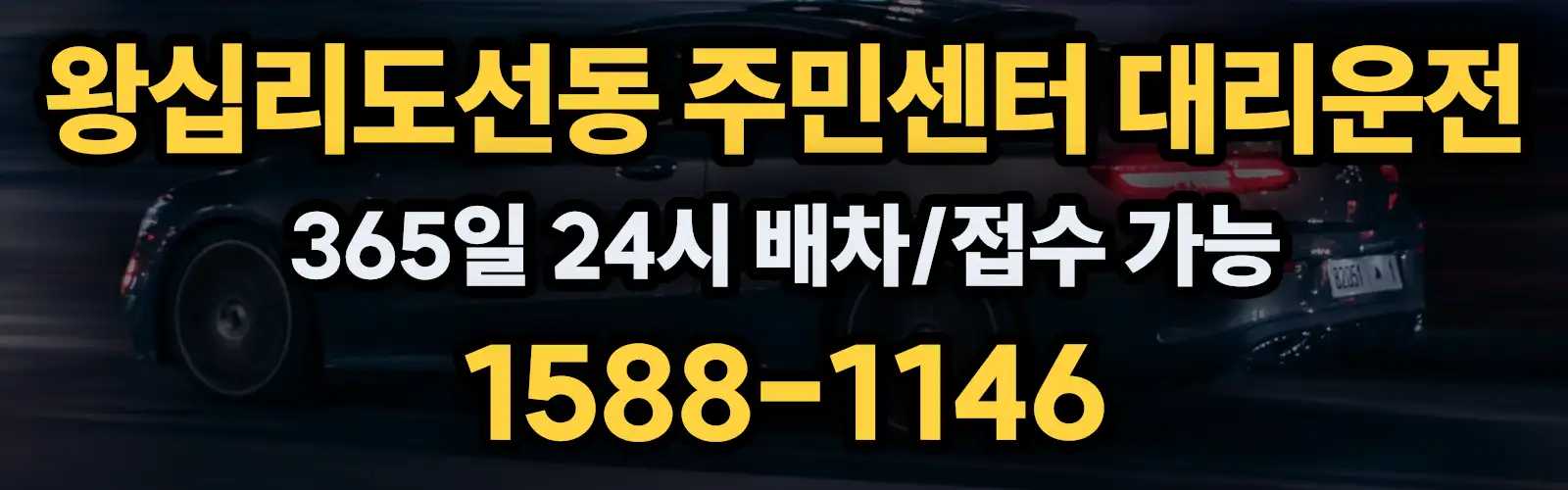 왕십리도선동 주민센터대리운전 365일 24시 배차/접수 가능 1588-1146