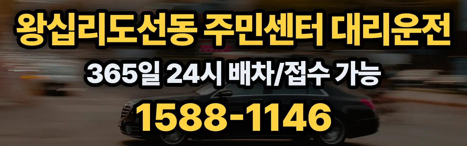 왕십리도선동 주민센터대리운전 365일 24시 배차/접수 가능 1588-1146