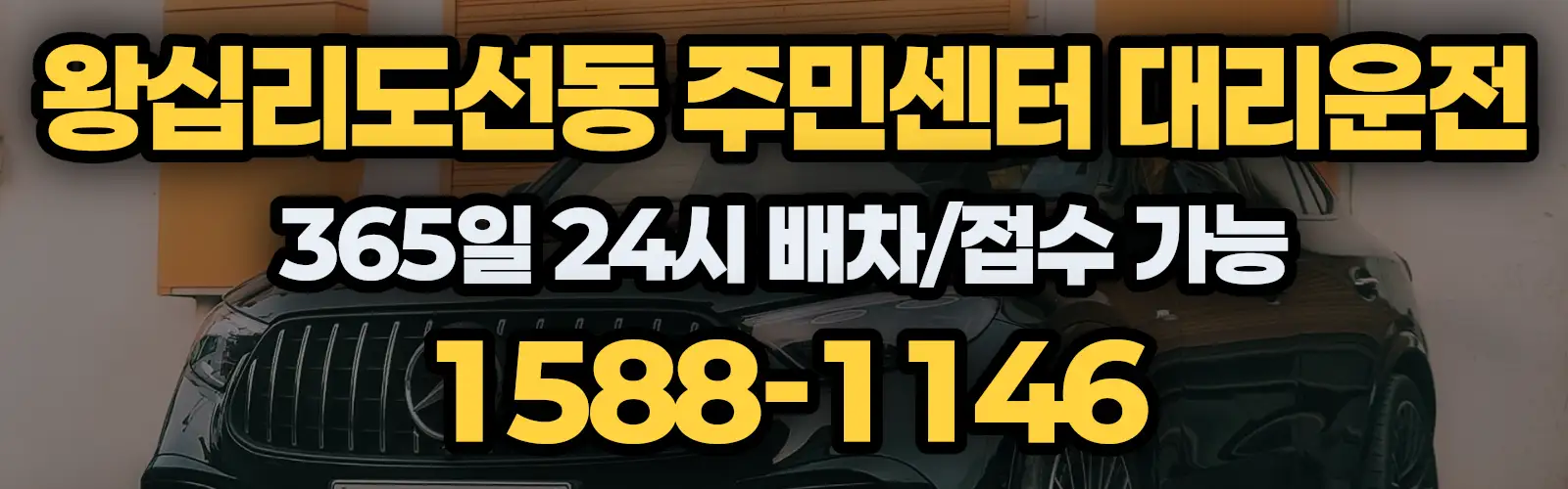 왕십리도선동 주민센터대리운전 365일 24시 배차/접수 가능 1588-1146