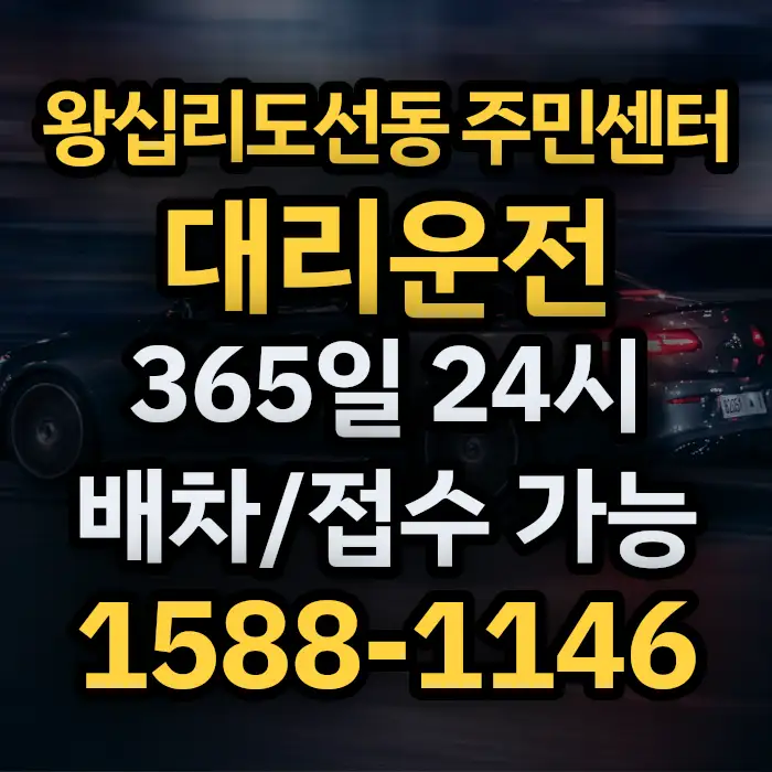 왕십리도선동 주민센터대리운전 썸네일