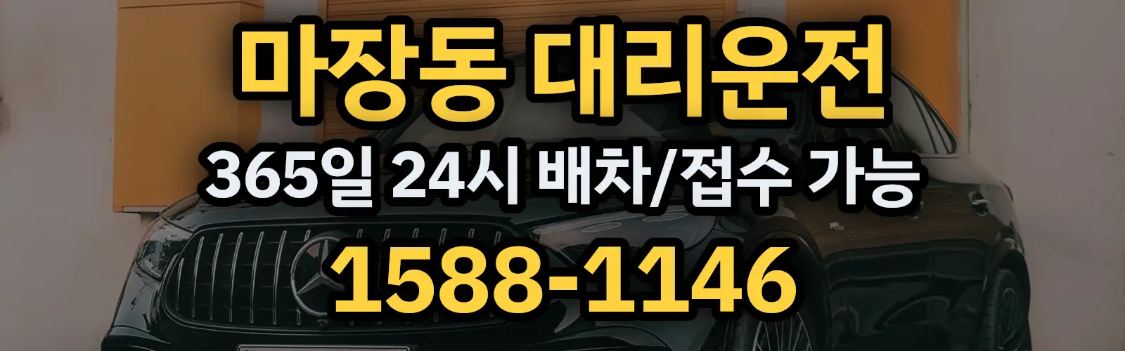 마장동대리운전 365일 24시 배차/접수 가능 1588-1146