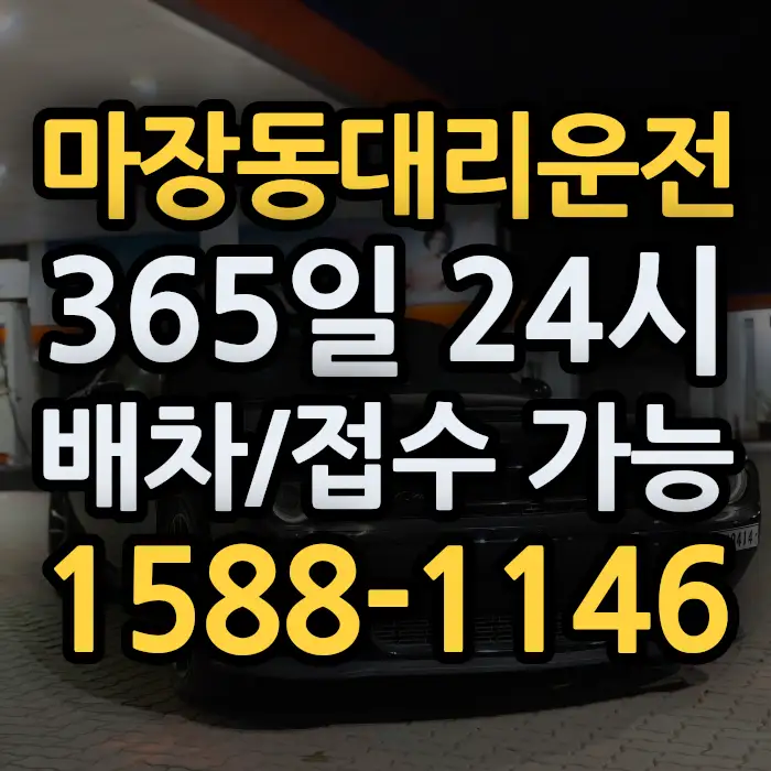 마장동대리운전 썸네일