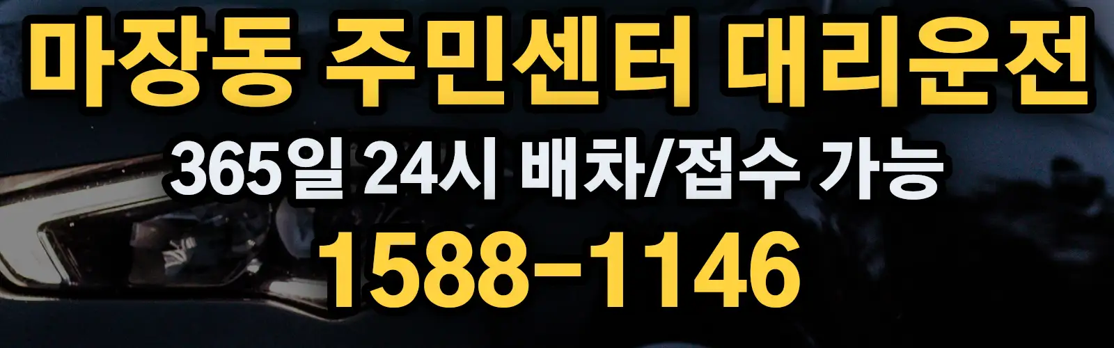마장동 주민센터대리운전 365일 24시 배차/접수 가능 1588-1146