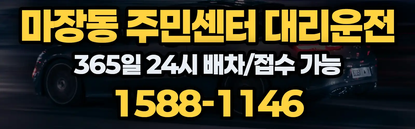 마장동 주민센터대리운전 365일 24시 배차/접수 가능 1588-1146