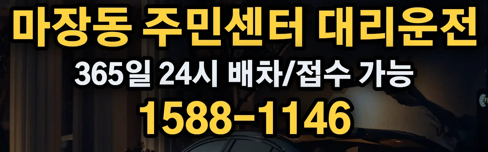 마장동 주민센터대리운전 365일 24시 배차/접수 가능 1588-1146