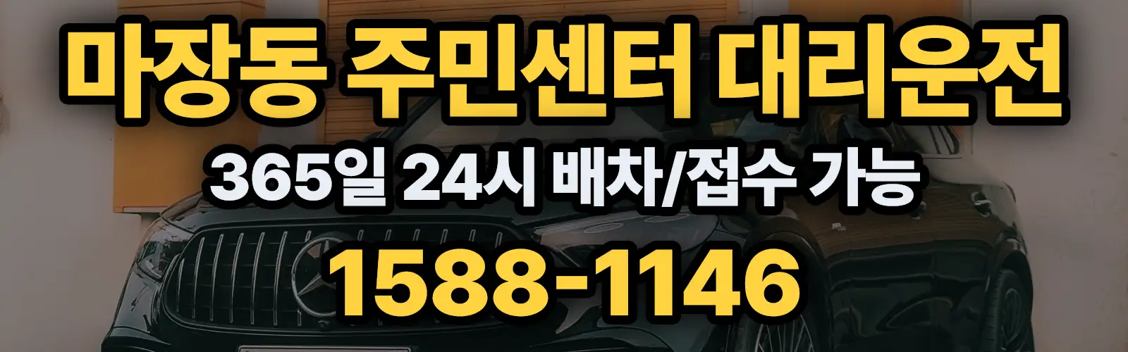 마장동 주민센터대리운전 365일 24시 배차/접수 가능 1588-1146