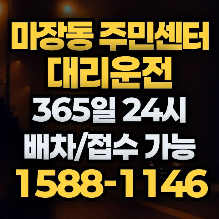 마장동 주민센터대리운전 썸네일