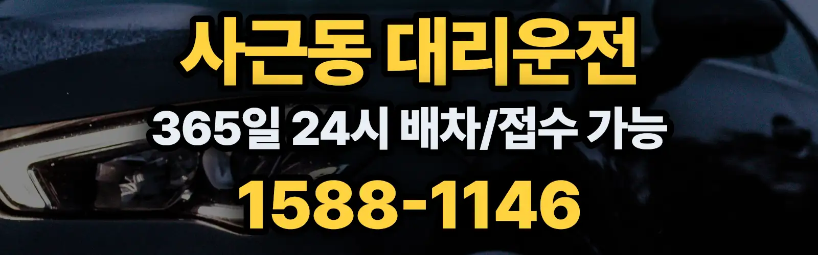 사근동대리운전 365일 24시 배차/접수 가능 1588-1146