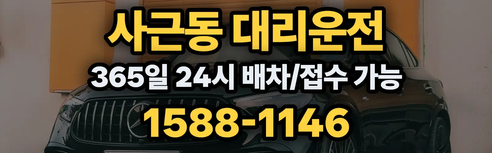 사근동대리운전 365일 24시 배차/접수 가능 1588-1146