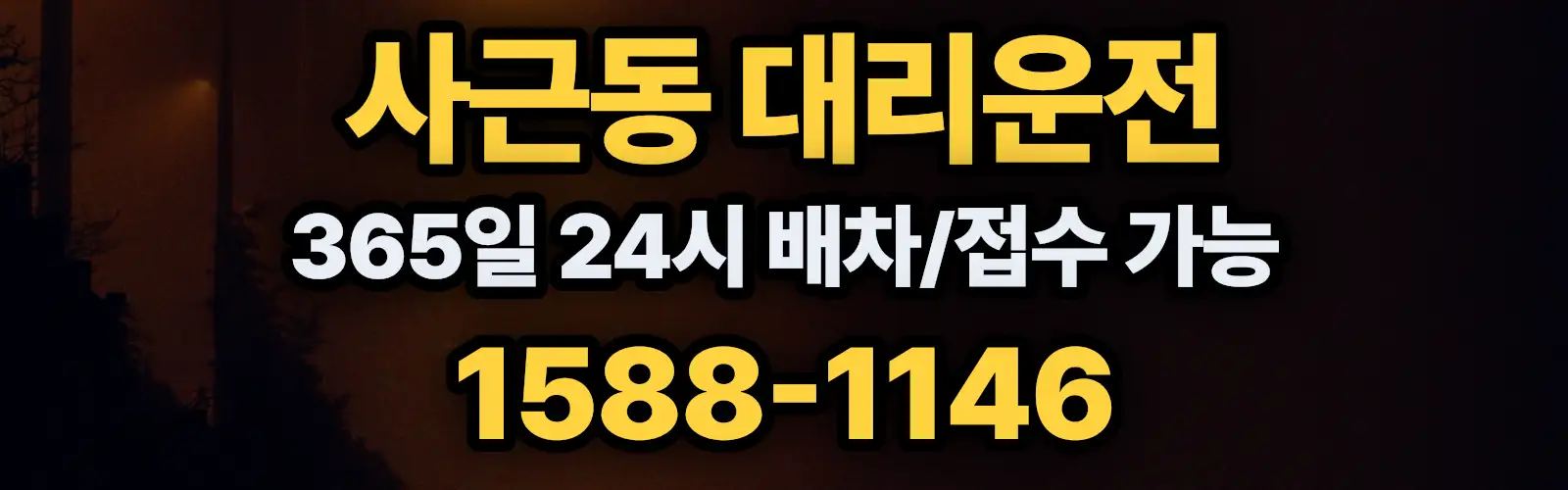 사근동대리운전 365일 24시 배차/접수 가능 1588-1146