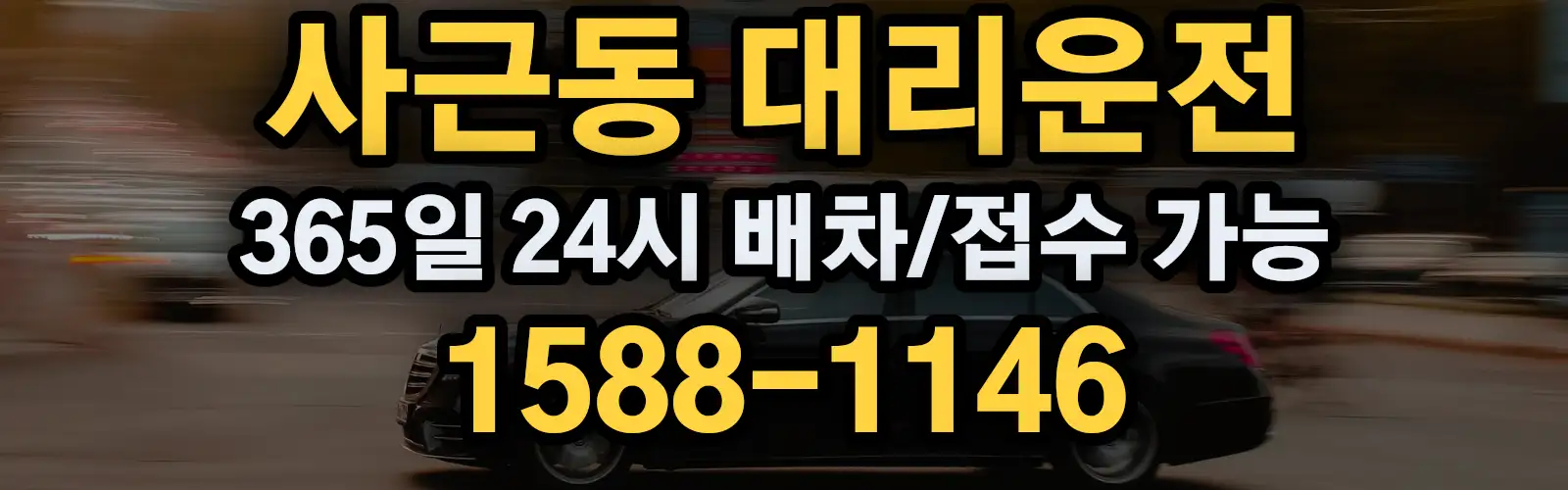 사근동대리운전 365일 24시 배차/접수 가능 1588-1146