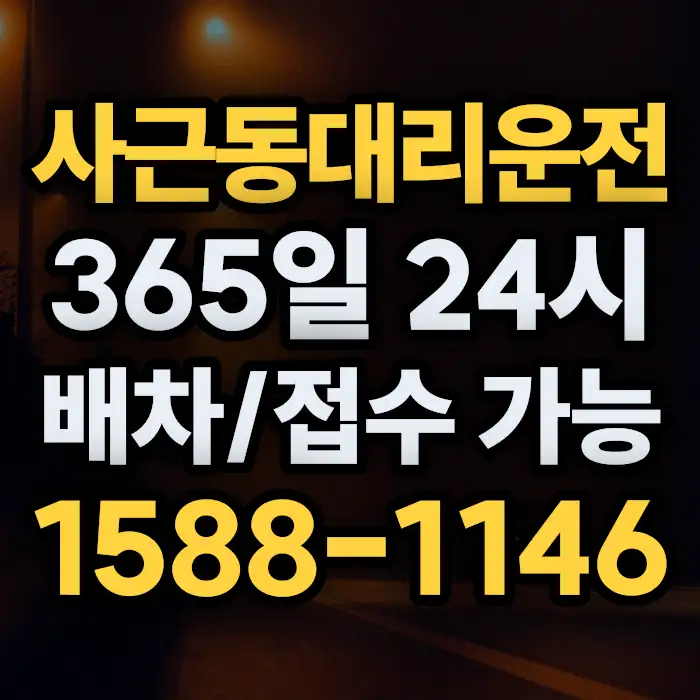 사근동대리운전 썸네일